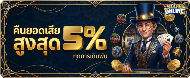 เว็บสล็อตมาแรงล่าสุด โปรโมชั่น คืนยอดเสีย