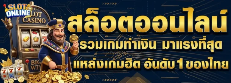 สล็อต มา แรง ตอน นี้