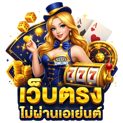 เว็บ สล็อต แท้